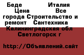 Беде Simas FZ04 Италия › Цена ­ 10 000 - Все города Строительство и ремонт » Сантехника   . Калининградская обл.,Светлогорск г.